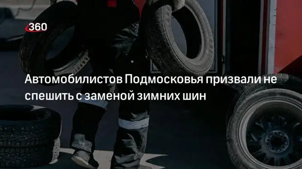 Минтранс Подмосковья: менять зимние шины нужно при средней температуре +7 градусов