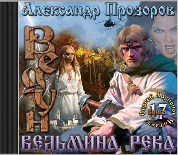 Ведун аудиокнига. Книга Александр Прозоров Ведун ВЕДЬМИНА река. Прозоров Ведун ВЕДЬМИНА река. Александр Прозоров Ведун аудиокнига.