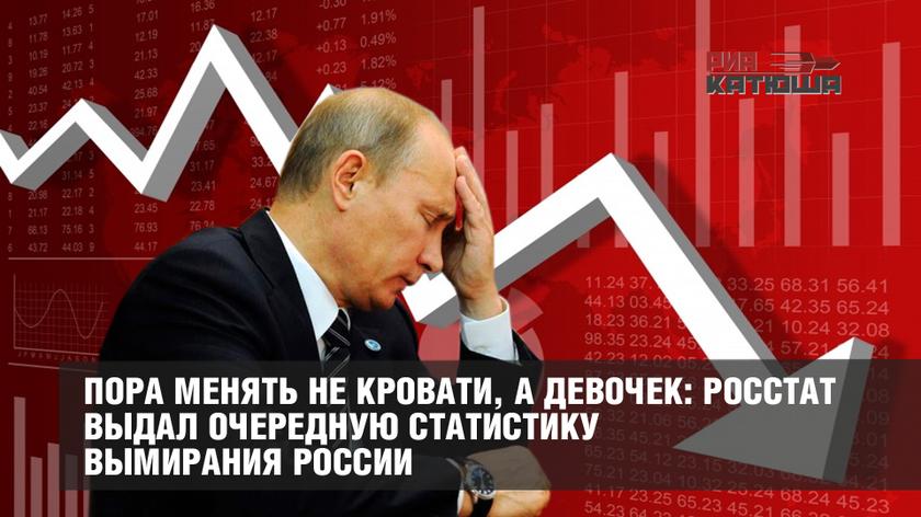 Росстат выдал очередную статистику вымирания России