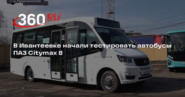 В Ивантеевке начали тестировать автобусы ПАЗ Citymax 8