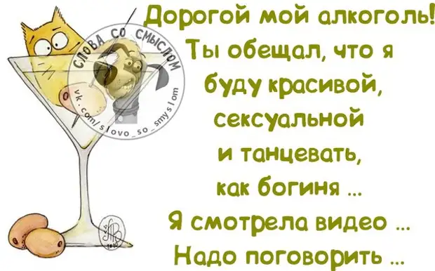 Ты обещала сегодня. Дорогой алкоголь ты обещал что. Дорогой алкоголь ты обещал что я буду. Мне сегодня сказали что я офигенная или офигевшая. Ты мой алкоголь.