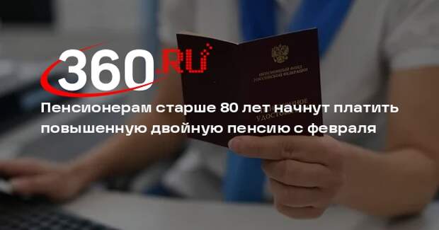 Пенсионерам старше 80 лет начнут платить повышенную двойную пенсию с февраля