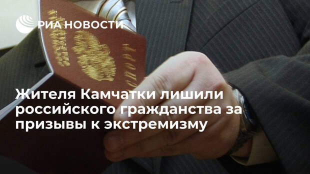Жителя Камчатки лишили российского гражданства за призывы к экстремизму