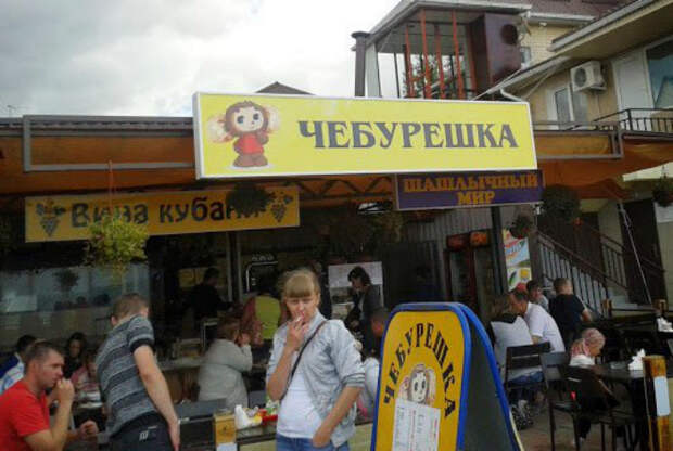 Чебуречная Чебурешка. Чебуречная Чебурешка.