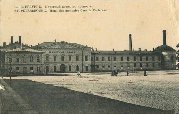 Монетный двор. XIX – начало XX вв.