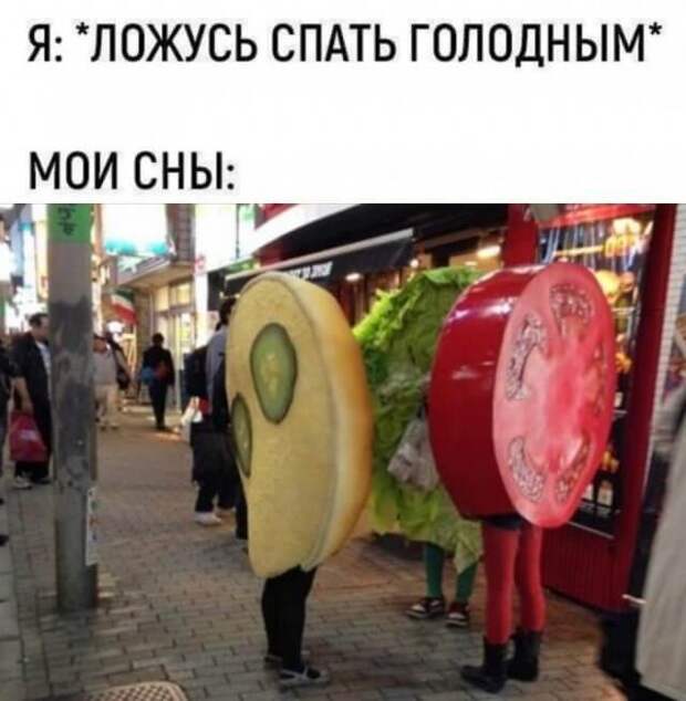 Сны, когда голодный