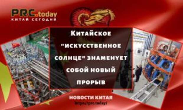 Китайское "искусственное солнце" знаменует собой новый прорыв