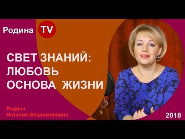СВЕТ ЗНАНИЙ: ЛЮБОВЬ ОСНОВА ЖИЗНИ; Родина TV. прямая трансляция - YouTube