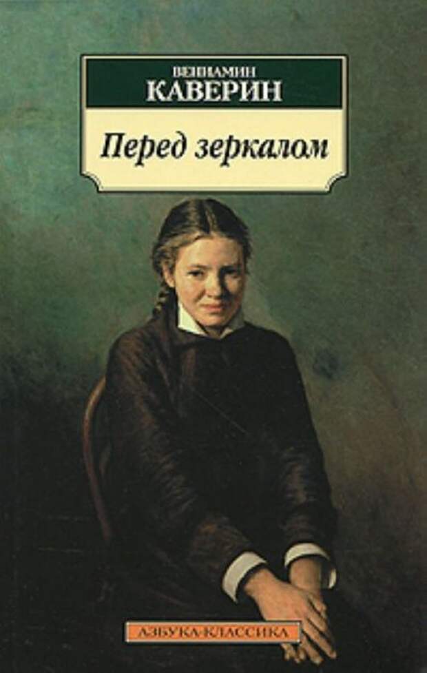 Вениамин Каверин, «Перед зеркалом». / Фото: www.mypage.ru