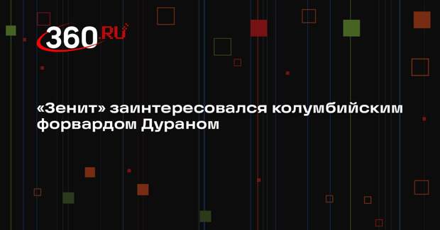 «Зенит» заинтересовался колумбийским форвардом Дураном
