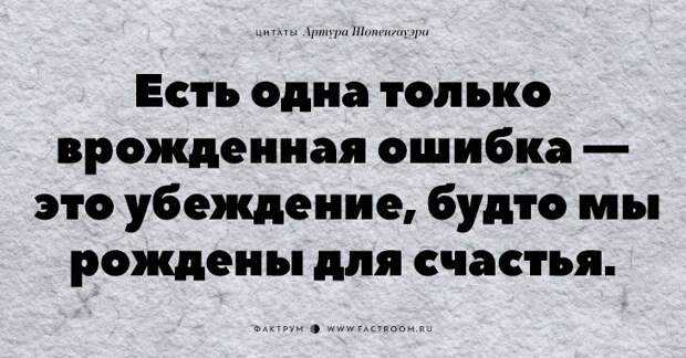 20 незабываемых цитат «философа пессимизма» Артура Шопенгауэра
