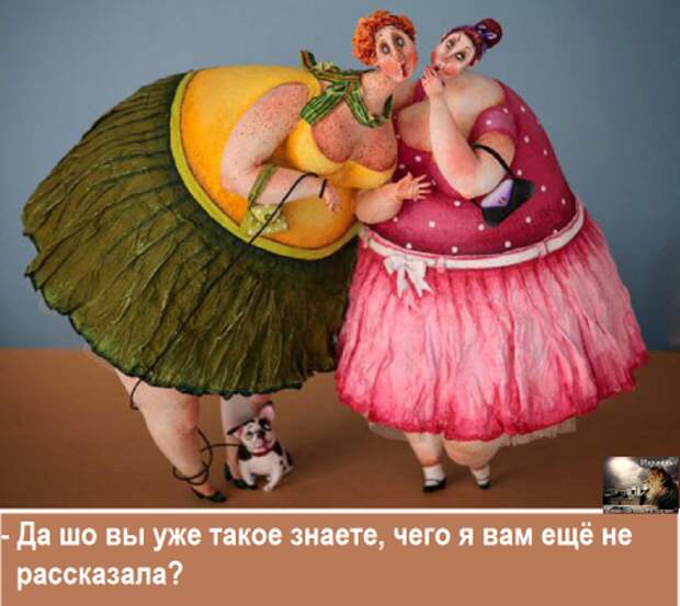 Да шо вы уже такое знаете, чего Я вам ещё не рассказала? Да шо вы уже такое знаете, чего Я вам ещё не рассказала?