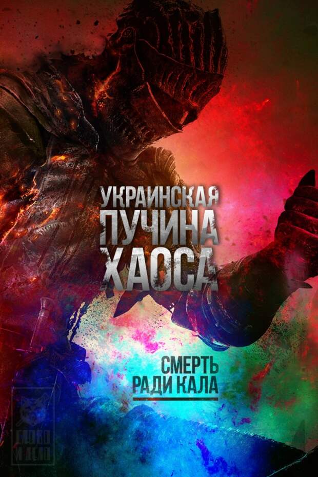 Украинская пучина хаоса. Смерть ради кала