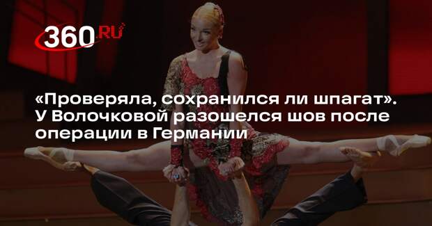 Анастасии Волочковой провели повторную операцию из-за несоблюдения режима