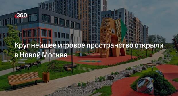 Крупнейшее игровое пространство «Зоополис» открыли в Новой Москве