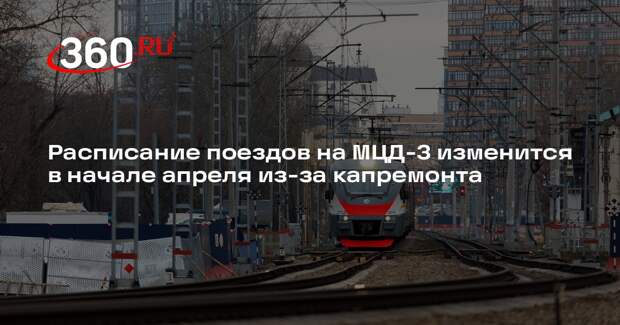 Расписание поездов на МЦД-3 изменится в начале апреля из-за капремонта