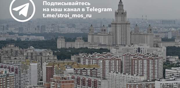 Telegram-канал stroi.mos.ru: подпишись на актуальные новости