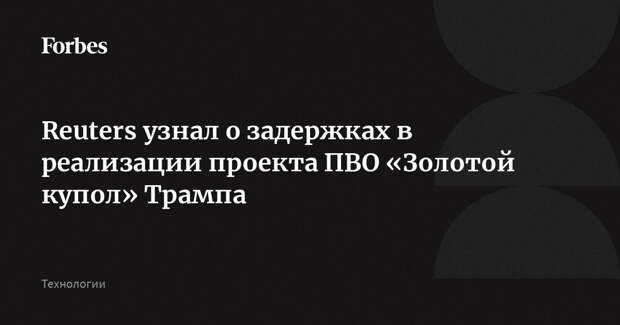 Reuters узнал о задержках в реализации проекта ПВО «Золотой купол» Трампа