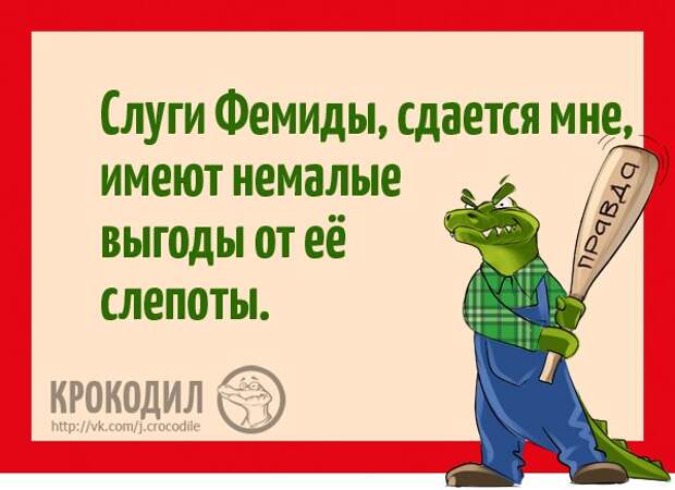 Смешные картинки с надписями со смыслом от Крокодила (12 фото) Смешные картинки с надписями со смыслом от Крокодила (12 фото)
