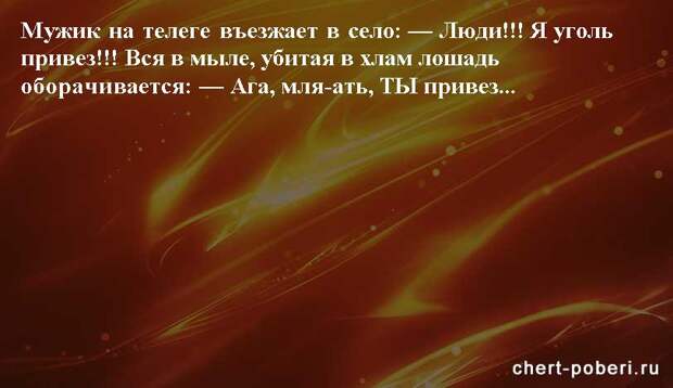 Самые смешные анекдоты ежедневная подборка chert-poberi-anekdoty-chert-poberi-anekdoty-15250913072020-9 картинка chert-poberi-anekdoty-15250913072020-9