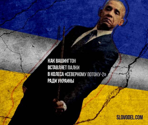 Как Вашингтон вставляет палки в колеса «Северному потоку-2» ради Украины