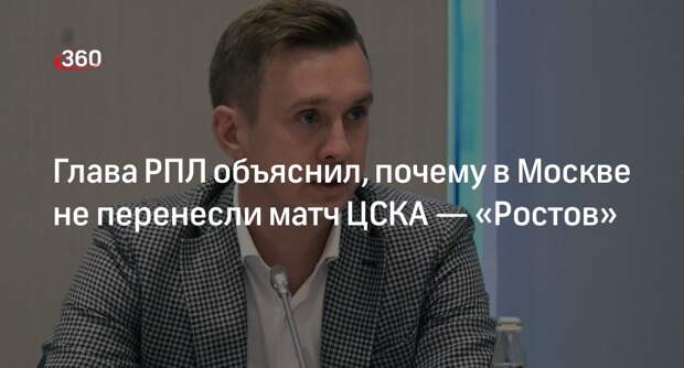 Алаев: РПЛ не могла перенести из-за снега в Москве матч ЦСКА и «Ростова»