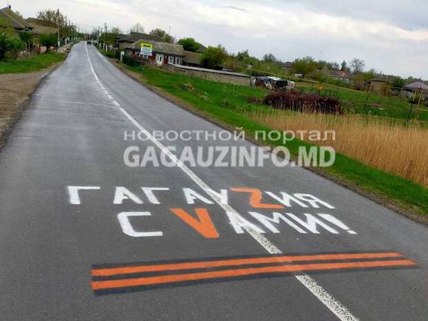 В Гагаузии на проезжую часть нанесли Георгиевскую ленту и символы «Z» и «V» В Гагаузии на проезжую часть нанесли Георгиевскую ленту и символы «Z» и «V»
