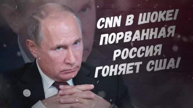 CNN запуталось: "Порванная" Россия гоняет США и Европу!
