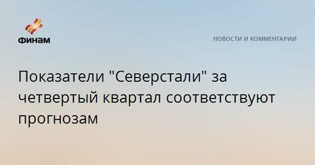 Показатели "Северстали" за четвертый квартал соответствуют прогнозам