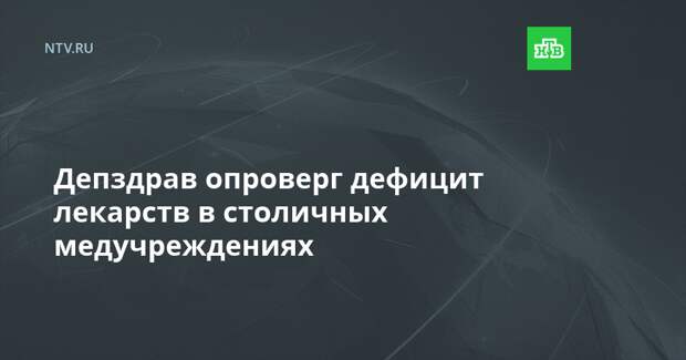 Депздрав опроверг дефицит лекарств в столичных медучреждениях