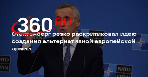 Столтенберг: ЕС не должен создавать альтернативные НАТО оборонные структуры