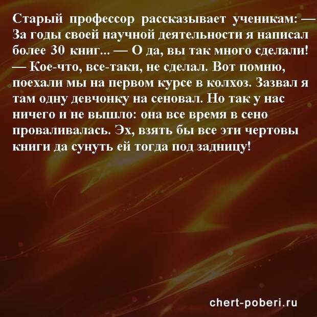 Самые смешные анекдоты ежедневная подборка chert-poberi-anekdoty-chert-poberi-anekdoty-09560230082020-5 картинка chert-poberi-anekdoty-09560230082020-5