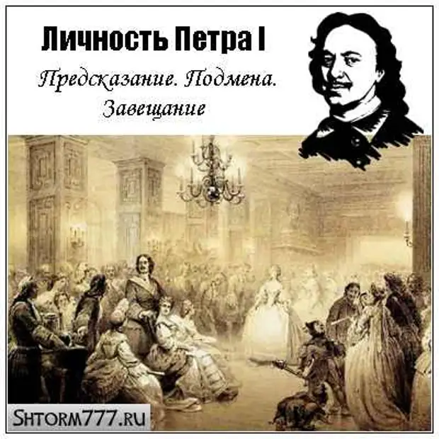 Личность петра 1. Великая личность Петра 1. Многогранная личность Петра 1. Альтернативная история Петра первого. По подмена Петра 1.