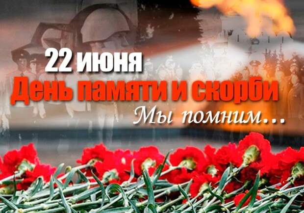 22 июня 1941 года — одна из самых печальных дат в истории России — День памяти и скорби — день начала Великой Отечественной войны.