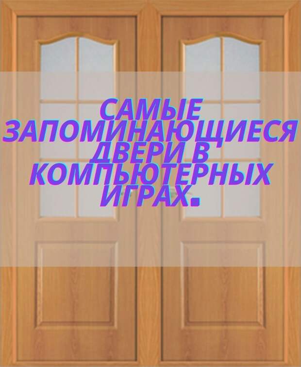 Самые запоминающиеся двери в компьютерных играх.
