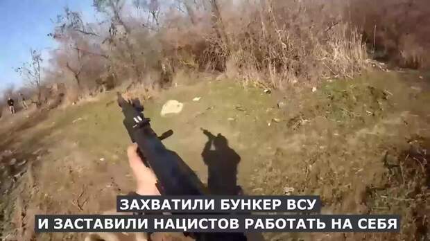 Российские бойцы захватили вражеский бункер, не убив ни одного боевика ВСУ