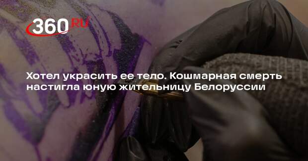 В Молодечно невеста умерла за неделю до свадьбы после татуировки