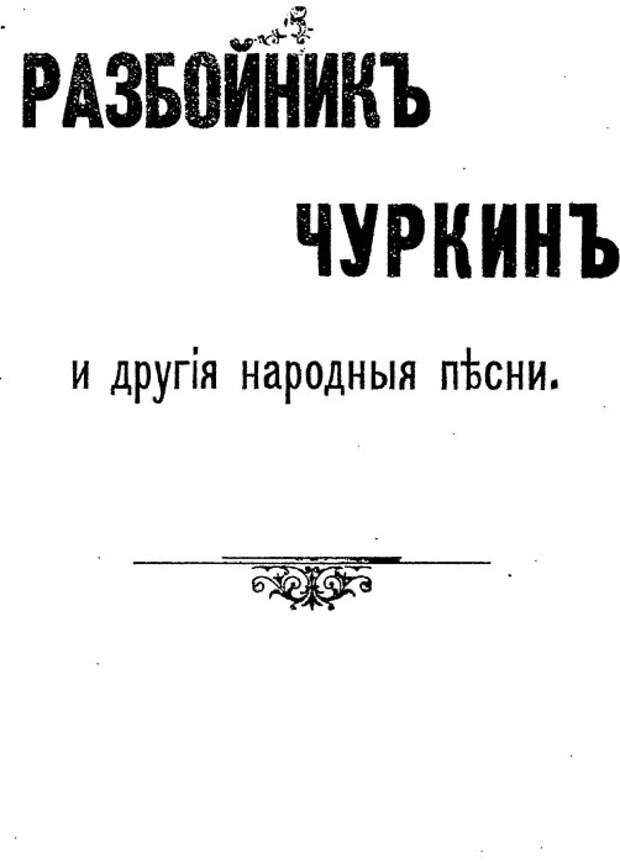 Никаких достоверных фото Василия Чуркина не сохранилось, однако о нем слагалось множество легенд и рассказов./Фото: scansbooks.ru