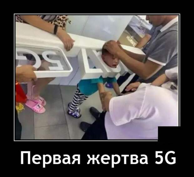 Демотиватор про 5g