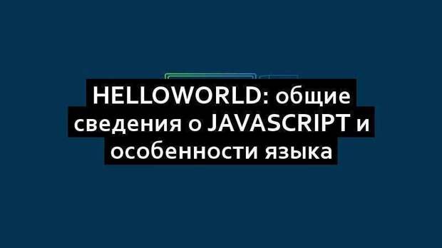 HelloWorld: общие сведения о JavaScript и особенности языка