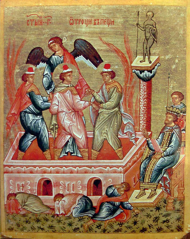 Пророк Даниил и три отрока - мученики Анания, Азария и Мисаил (600 до Р.Х.)