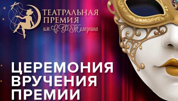 Театральная премия. Театральные номинации. Премия Железкина. Театральная премия Железкина. Театральная премия. Театральные номинации. Премия Железкина. Театральная премия Железкина.