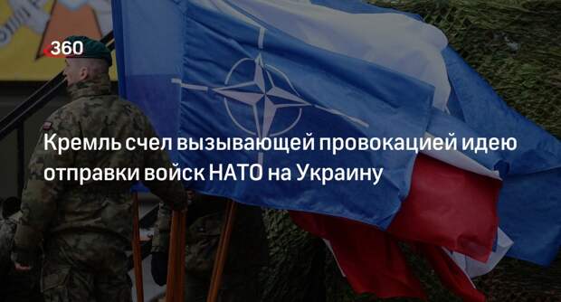 Песков назвал источником огромной опасности участие НАТО в конфликте на Украине