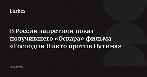 В России запретили показ получившего «Оскара» фильма «Господин Никто против Путина»