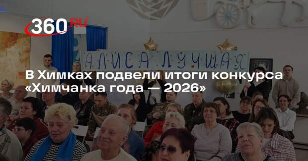 В Химках подвели итоги конкурса «Химчанка года — 2026»