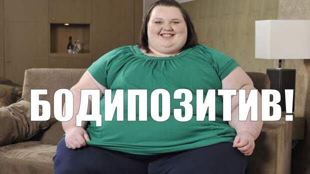 Бодипозитив: любовь к себе или самообман?