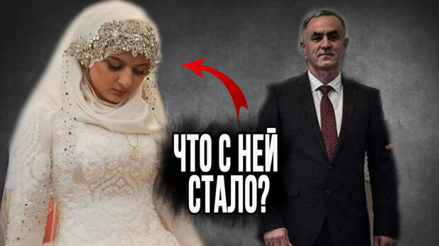 Печальная история, а может быть и нет, произошла 6 лет назад в Чечне. Этот скандал прогремел на всю страну. Бедная маленькая девочка, которой 17 лет, выходила замуж за старого начальника РОВД.