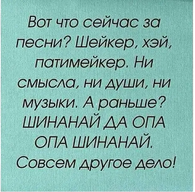 Патимейкер текст. Опа Шинанай. Шинанай Шинанай опа Шинанай. Шина шина опа шина Шинанай. Шинанай Шинанай песня.