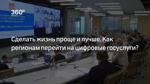 Сделать жизнь проще и лучше. Как регионам перейти на цифровые госуслуги?