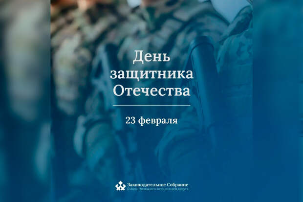Спикер Заксобрания Сергей Ямкин: День защитника Отечества — праздник мужества и ответственности каждого ямальца